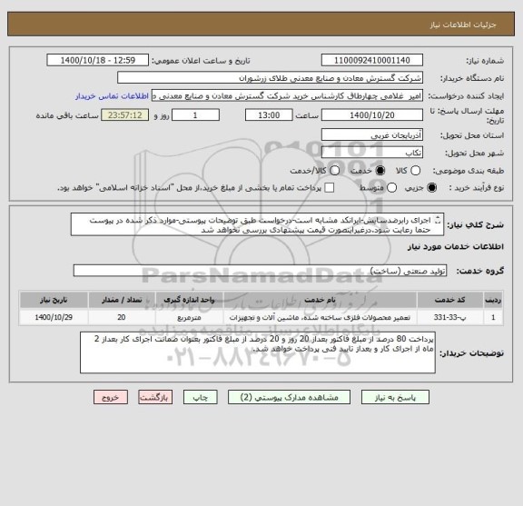 استعلام اجرای رابرضدسایش-ایرانکد مشابه است-درخواست طبق توضیحات پیوستی-موارد ذکر شده در پیوست حتما رعایت شود.درغیراینصورت قیمت پیشنهادی بررسی نخواهد شد
