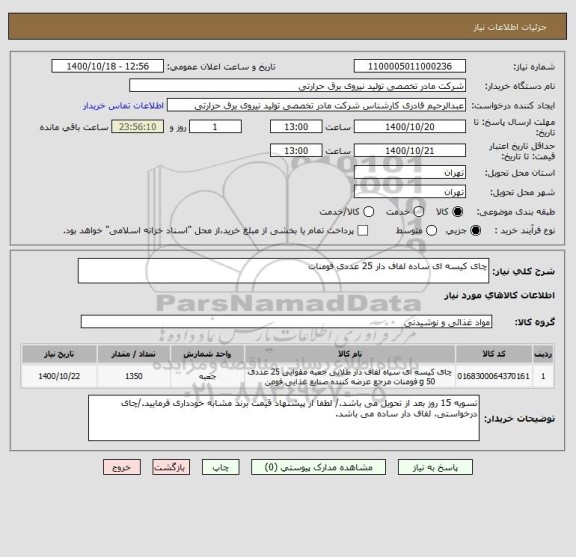 استعلام چای کیسه ای ساده لفاف دار 25 عددی فومنات