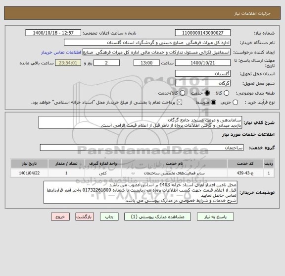 استعلام ساماندهی و مرمت مسجد جامع گرگان
بازدید میدانی و گرفتن اطلاعات پروژه از ناظر قبل از اعلام قیمت الزامی است.