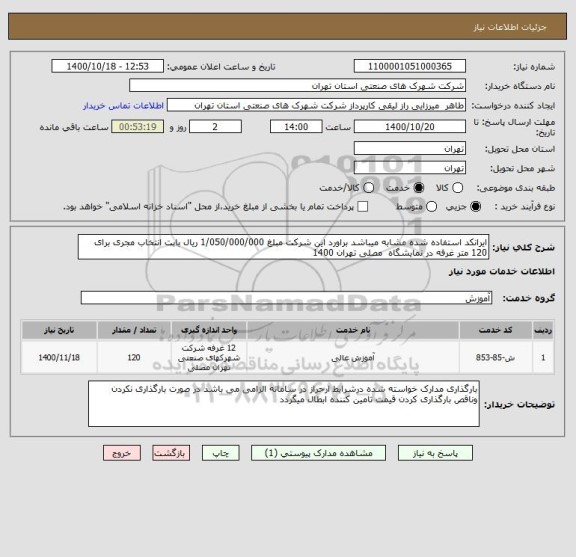 استعلام ایرانکد استفاده شده مشابه میباشد براورد این شرکت مبلغ 1/050/000/000 ریال بابت انتخاب مجری برای 120 متر غرفه در نمایشگاه  مصلی تهران 1400