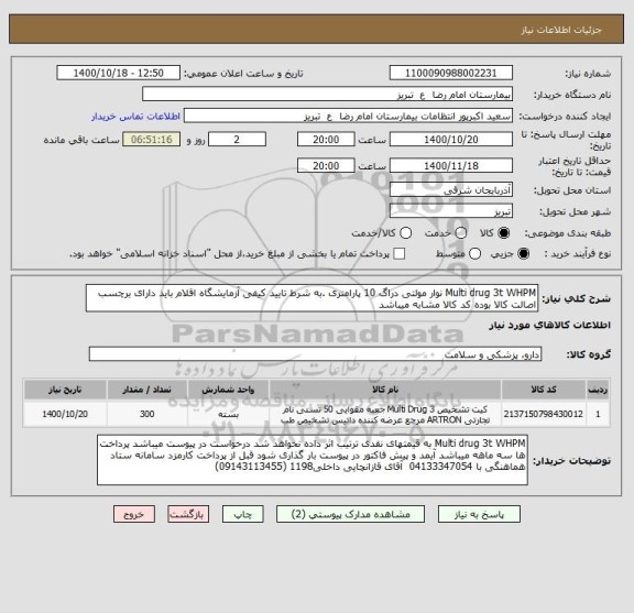 استعلام Multi drug 3t WHPM نوار مولتی دراگ 10 پارامتری .به شرط تایید کیفی آزمایشگاه اقلام باید دارای برچسب اصالت کالا بوده کد کالا مشابه میباشد