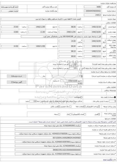 فروش تعداد 4 قطعه زمین با کاربری مسکونی واقع در شهرک ارم تبریز