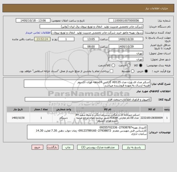 استعلام اسکنر مدل ای ویژن مدل AD125 گارانتی 24ماهه فوژان اکسوم
هزینه ارسال به عهده فروشنده میباشد