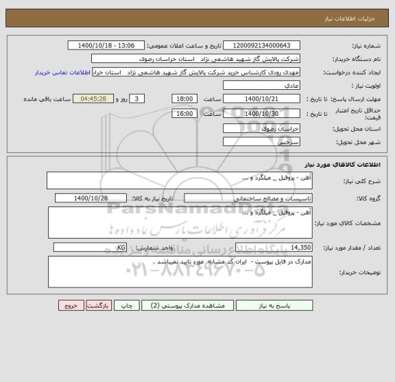 استعلام آهن - پروفیل _ میلگرد و ...