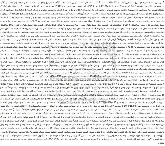 آگهی مزایده ششدانگ یکدستگاه آپارتمان مسکونی به مساحت 110/97 مترمربع