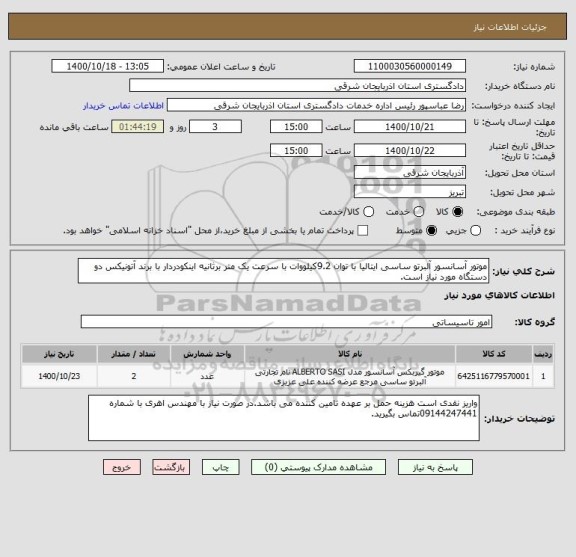 استعلام موتور آسانسور آلبرتو ساسی ایتالیا با توان 9.2کیلووات با سرعت یک متر برثانیه اینکودردار با برند آتونیکس دو دستگاه مورد نیاز است.