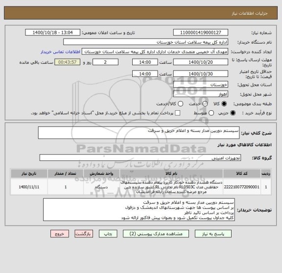 استعلام سیستم دوربین مدار بسته و اعلام حریق و سرقت