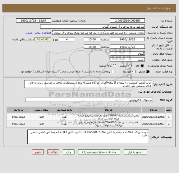 استعلام خرید کلمپ کششی 4 پیچه و 5 پیچه//ایران کد کالا مشابه بوده و مشخصات کالای درخواستی برابر با فایل های پیوستی می باشد.