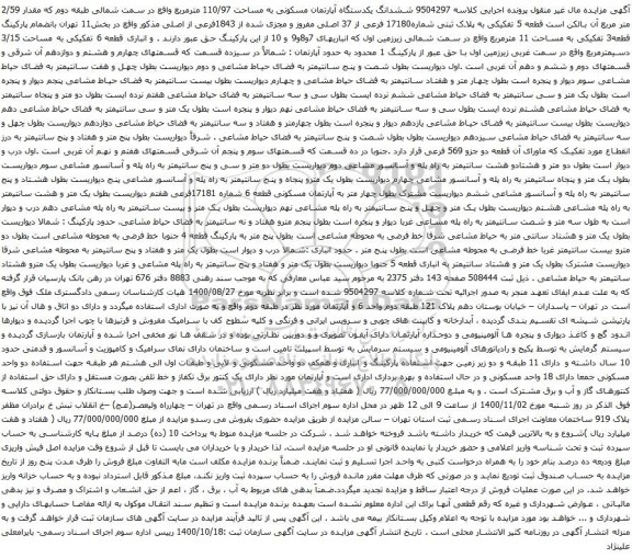 آگهی مزایده ششدانگ یکدستگاه آپارتمان مسکونی به مساحت 110/97 مترمربع