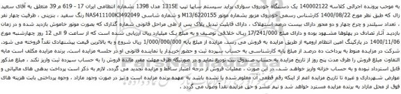 آگهی مزایده یک دستگاه خودروی سواری پراید سیستم سایپا تیپ 131SE