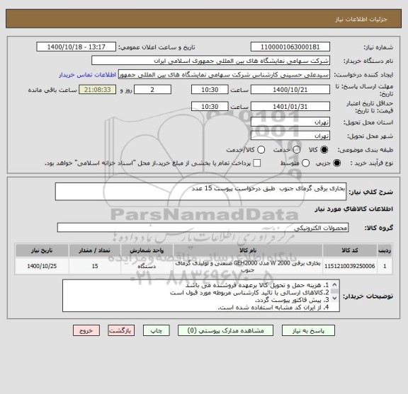 استعلام بخاری برقی گرمای جنوب  طبق درخواست پیوست 15 عدد