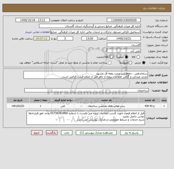 استعلام ساماندهی ، حفاظت و مرمت بقعه آق مشهد
بازدید میدانی و گرفتن اطلاعات پروژه از ناظر قبل از اعلام قیمت الزامی است.