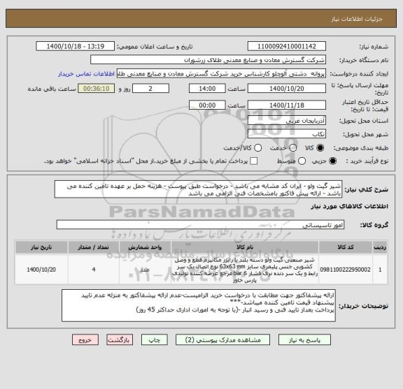 استعلام شیر گیت ولو - ایران کد مشابه می باشد - درخواست طبق پیوست - هزینه حمل بر عهده تامین کننده می باشد - ارائه پیش فاکتور بامشخصات فنی الزامی می باشد