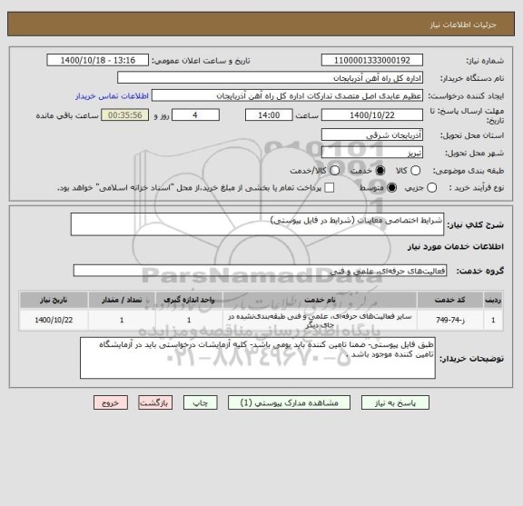 استعلام شرایط اختصاصی معاینات (شرایط در فایل پیوستی)