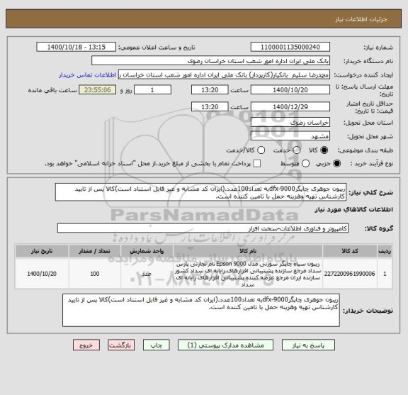 استعلام ریبون جوهری چاپگرdfx-9000به تعداد100عدد.(ایران کد مشابه و غیر قابل استناد است)کالا پس از تایید کارشناس تهیه وهزینه حمل با تامین کننده است.