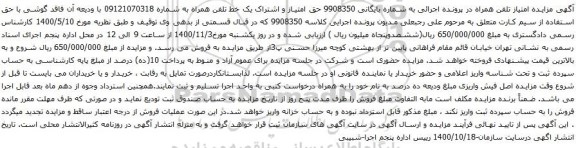 آگهی مزایده حق امتیاز و اشتراک یک خط تلفن همراه به شماره 09121070318 