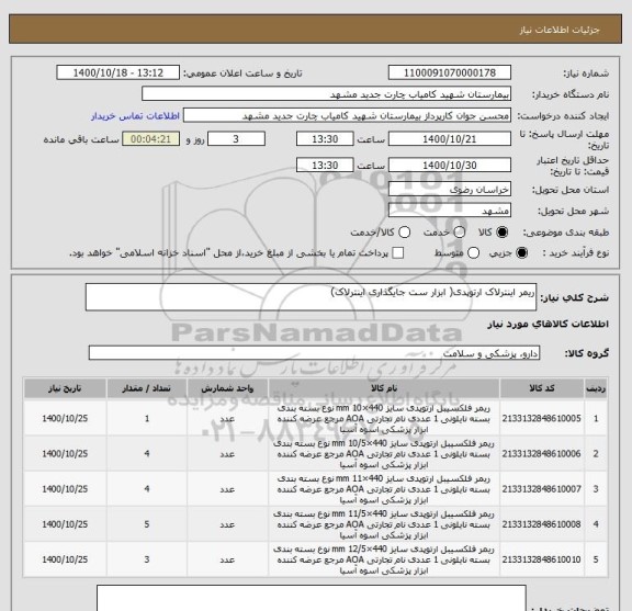 استعلام ریمر اینترلاک ارتوپدی( ابزار ست جایگذاری اینترلاک)