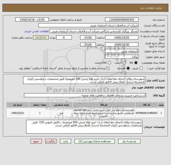 استعلام شهرستان بوکان (اجرای خط انتقال آب) : خرید لوله چدنی 500 میلیمتری طبق مشخصات درخواستی (ایران کدمشابه است). الصاق پیش فاکتور الزامی است.