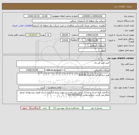 استعلام خرید هیتر فن دار 