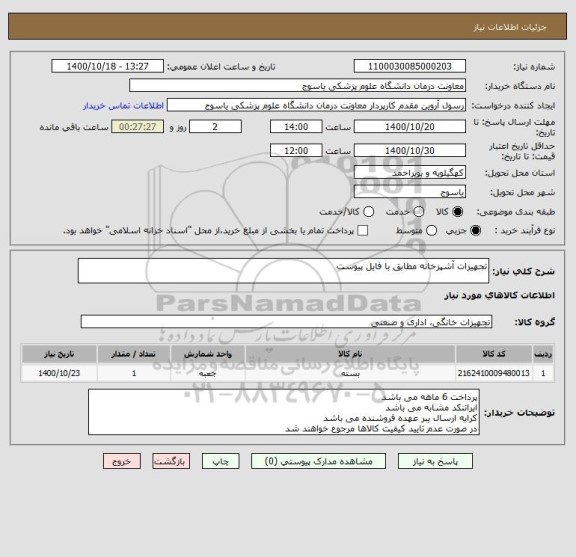 استعلام تجهیزات آشپزخانه مطابق با فایل پیوست