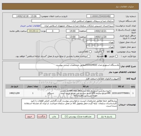 استعلام یکدستگاه استوریج مدل DS4024R2Cمطابق مشخصات لبست پیوست