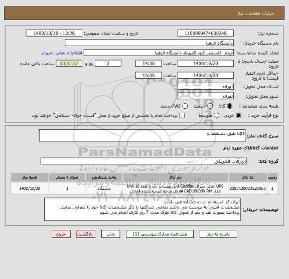 استعلام ups طبق مشخصات 