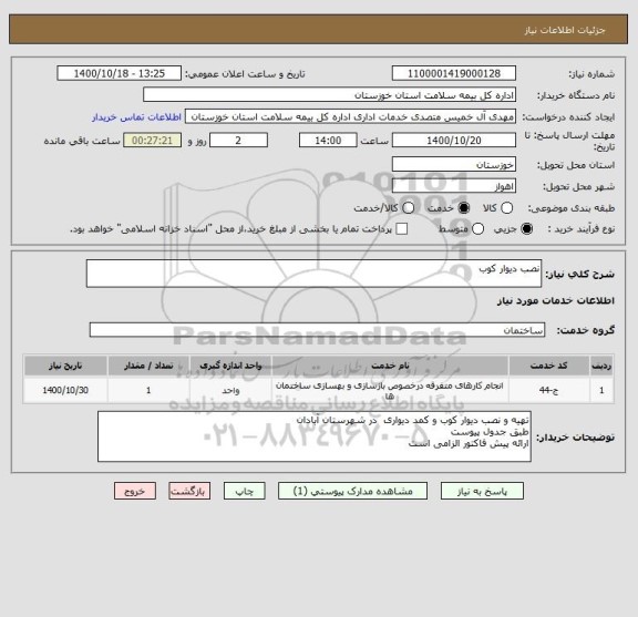 استعلام نصب دیوار کوب 