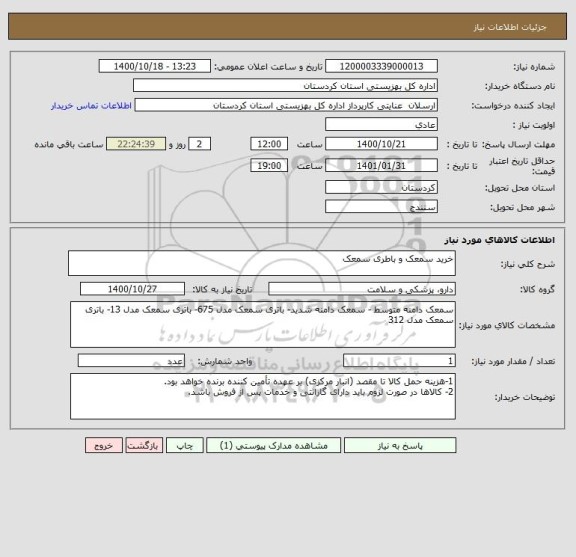 استعلام خرید سمعک و باطری سمعک
