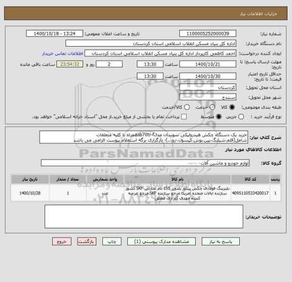 استعلام خرید یک دستگاه چکش هیدرولیکی سوسان مدلsb70tr-fهمراه با کلیه متعلقات شامل(قلم،شیلنگ،پین،بوش،کپسول،-رو...)- بارگزاری برگه استعلام پیوست الزامی می باشد