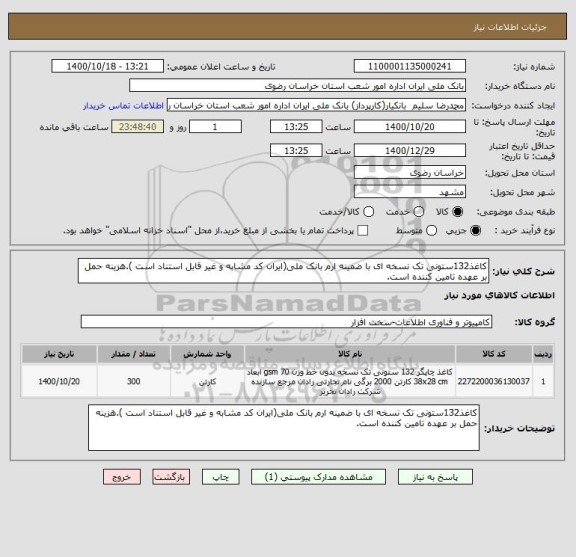 استعلام کاغذ132ستونی تک نسخه ای با ضمینه ارم بانک ملی(ایران کد مشابه و غیر قابل استناد است ).هزینه حمل بر عهده تامین کننده است.