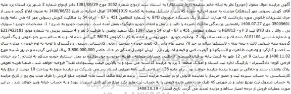 آگهی مزایده یک دستگاه خودروی BYD
