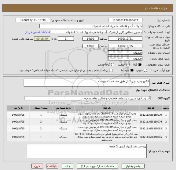 استعلام الکترو پمپ لجن کش طبق مشخصات پیوست 