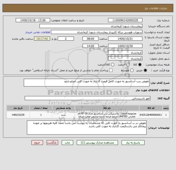 استعلام تعویض درب آسانسور به صورت کامل قیمت گذاری به صورت کلی انجام شود