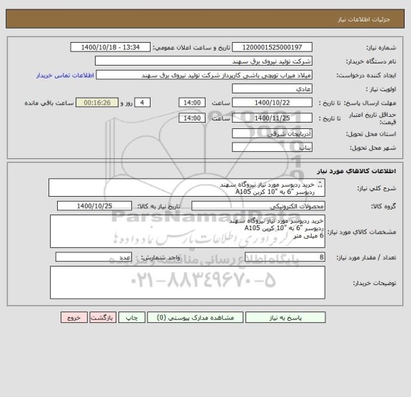 استعلام خرید ردیوسر مورد نیاز نیروگاه سهند
ردیوسر "6 به "10 کربن A105
6 میلی متر