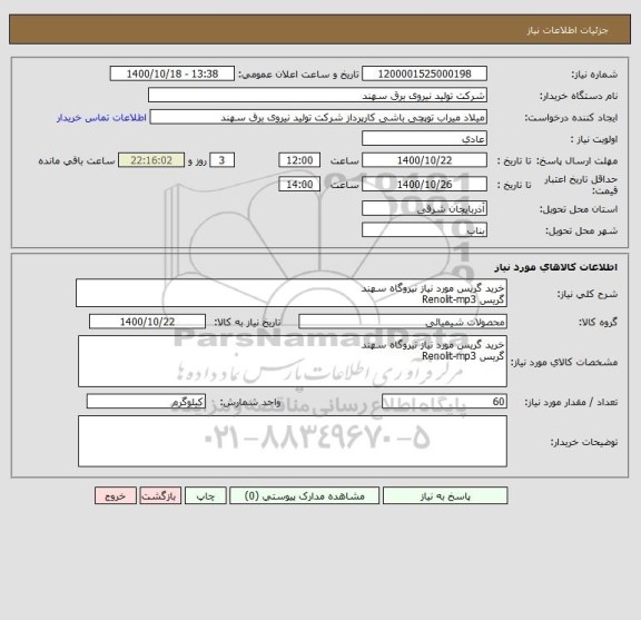 استعلام خرید گریس مورد نیاز نیروگاه سهند
گریس Renolit-mp3