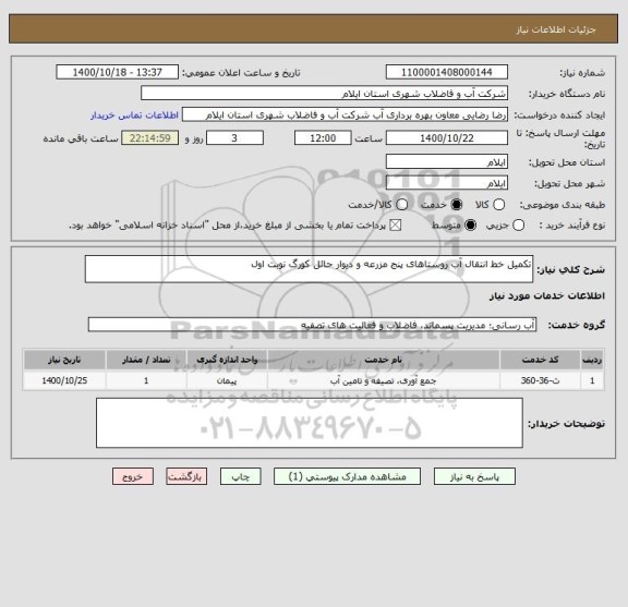 استعلام تکمیل خط انتقال آب روستاهای پنج مزرعه و دیوار حائل کورگ نوبت اول