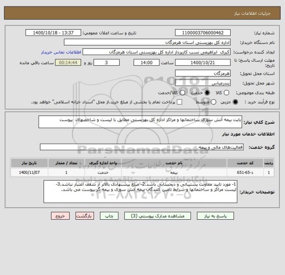 استعلام بابت بیمه آتش سوزی ساختمانها و مراکز اداره کل بهزیستی مطابق با لیست و شاخصهای  پیوست