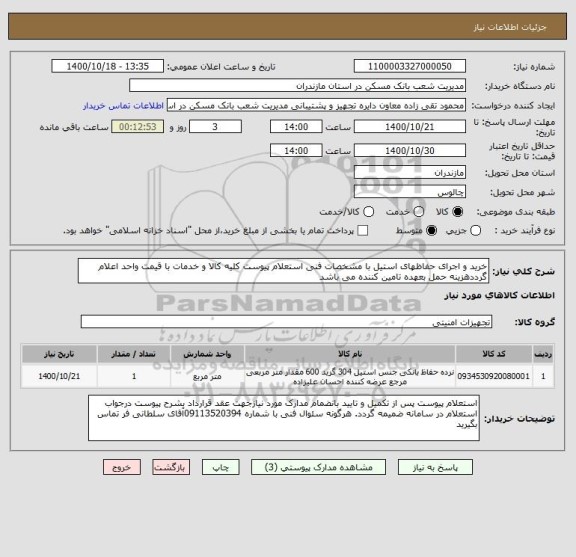 استعلام خرید و اجرای حفاظهای استیل با مشخصات فنی استعلام پیوست کلیه کالا و خدمات با قیمت واحد اعلام گرددهزینه حمل بعهده تامین کننده می باشد