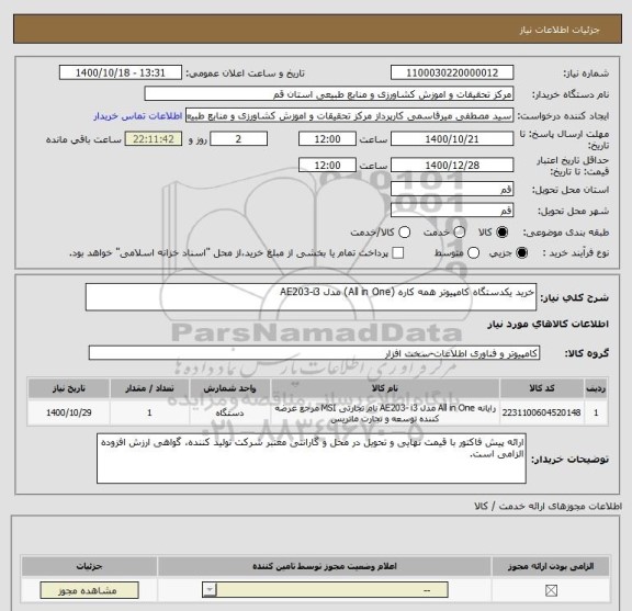 استعلام خرید یکدستگاه کامپیوتر همه کاره (All in One) مدل AE203-i3