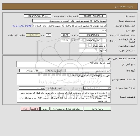 استعلام خرید بلبرینگ های SKF