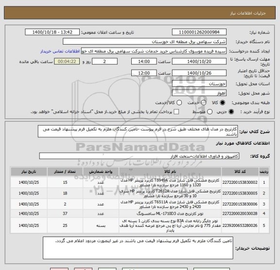 استعلام کارتریج در مدل های مختلف طبق شرح در فرم پیوست -تامین کنندگان ملزم به تکمیل فرم پیشنهاد قیمت می باشند