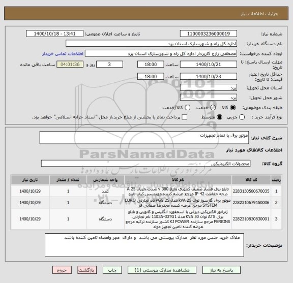 استعلام موتور برق با تمام تجهیزات 