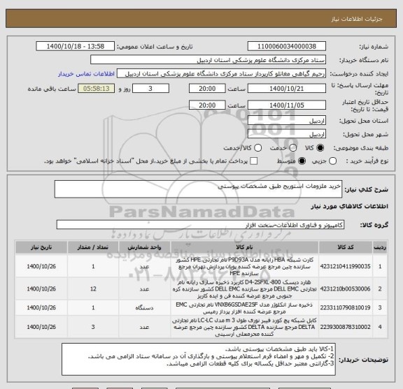 استعلام خرید ملزومات استوریج طبق مشخصات پیوستی