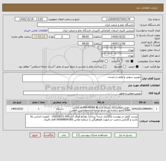 استعلام دوربین سونی و لوازم در لیست