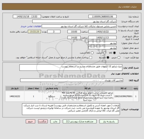 استعلام دیزل ژنراتور 12 کیلووات طبق مشخصات مندرج در استعلام پیوست 