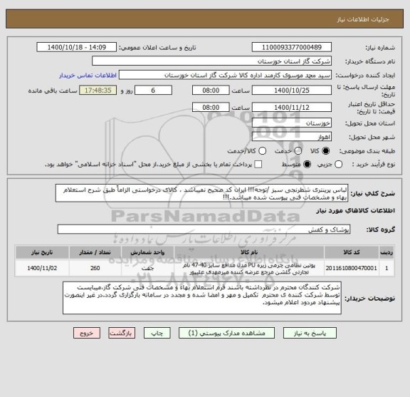 استعلام لباس پرینتری شطرنجی سبز /توجه!!! ایران کد صحیح نمیباشد ، کالای درخواستی الزاماً طبق شرح استعلام بهاء و مشخصات فنی پیوست شده میباشد.!!!