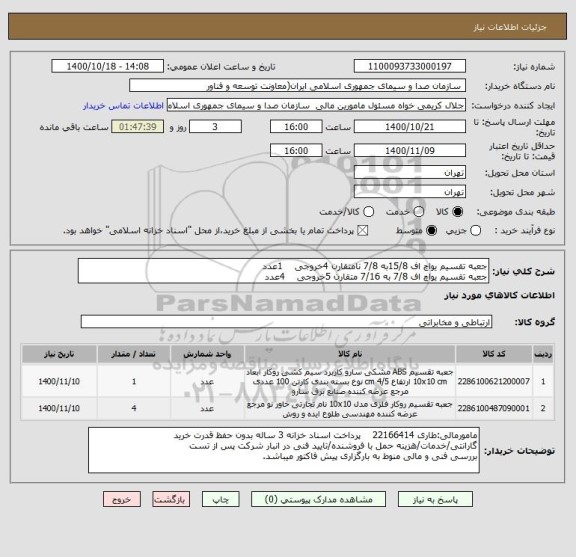 استعلام جعبه تقسیم یواچ اف 15/8به 7/8 نامتقارن 4خروجی    1عدد
جعبه تقسیم یواچ اف 7/8 به 7/16 متقارن 5خروجی    4عدد