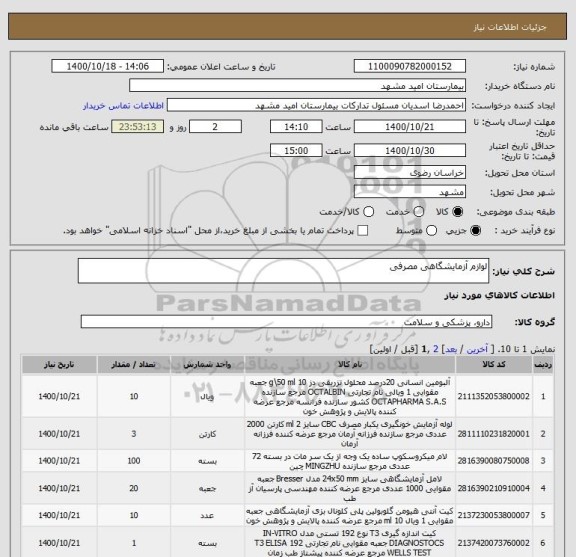 استعلام لوازم آزمایشگاهی مصرفی