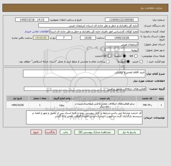 استعلام خرید اقلام ایمنی و ترافیکی