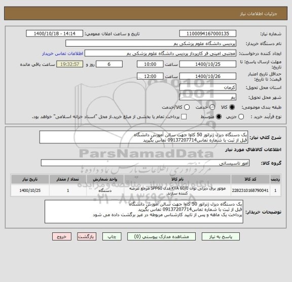 استعلام یک دستگاه دیزل ژنراتور 50 کاوا جهت سالن آموزش دانشگاه
قبل از ثبت با شماره تماس09137207714 تماس بگیرید
